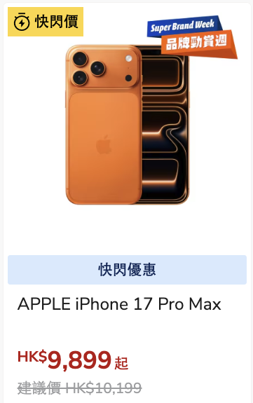 豐澤優惠勁減低至44折！Mac mini/iPhone17Pro大減價！廚房家電$220起