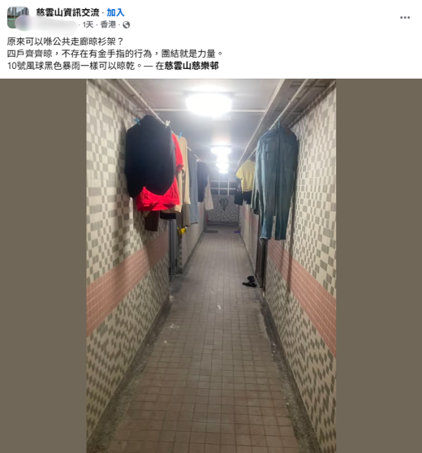 慈乐邨公屋走廊惊现晒衣阵！4户默契齐摆阵引热议：团结就是力量？违规扣3分