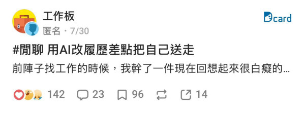 用AI寫履歷去面試隨時中伏？台男分享險「社死」經歷 揭自動生成CV隱藏一大伏位