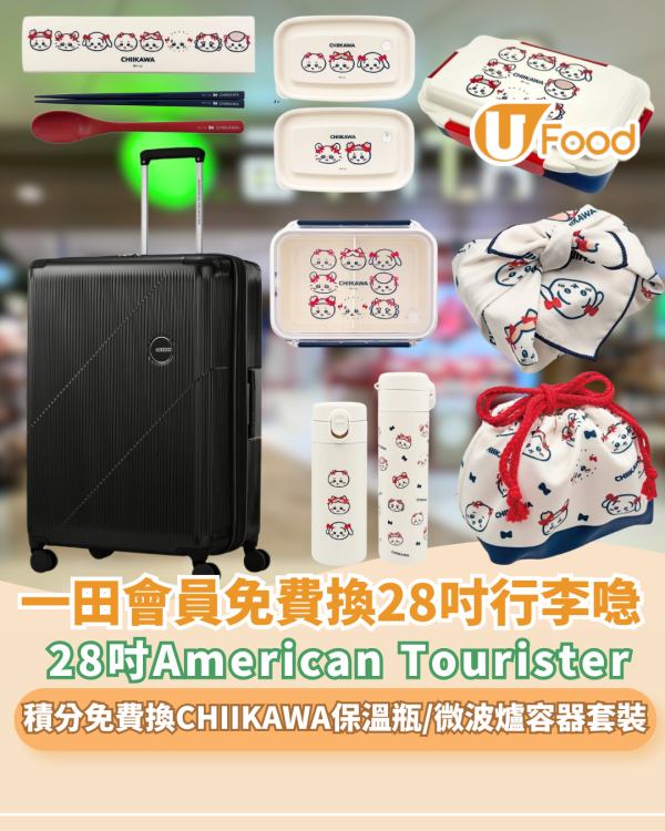 一田免費換28吋American Tourister 行李箱！會員積分免費換CHIIKAWA 超萌廚具＋人氣美食禮券（附換領攻略）