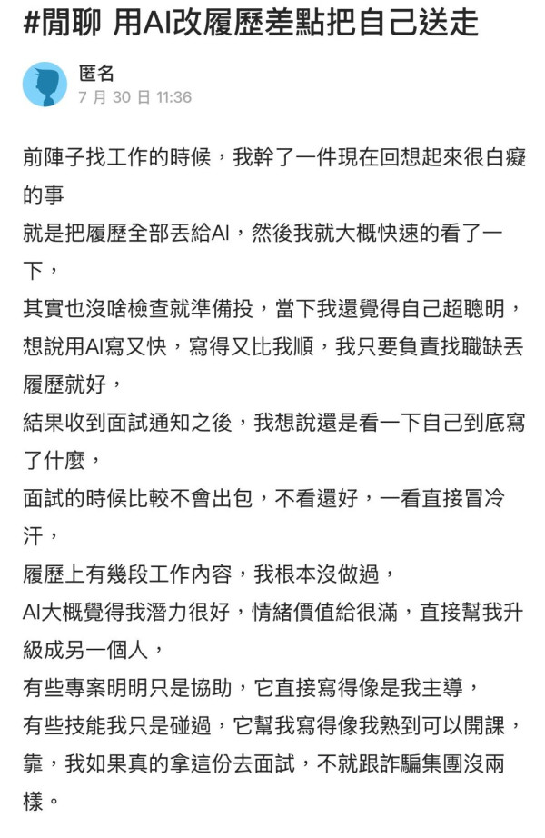 用AI寫履歷去面試隨時中伏？台男分享險「社死」經歷 揭自動生成CV隱藏一大伏位
