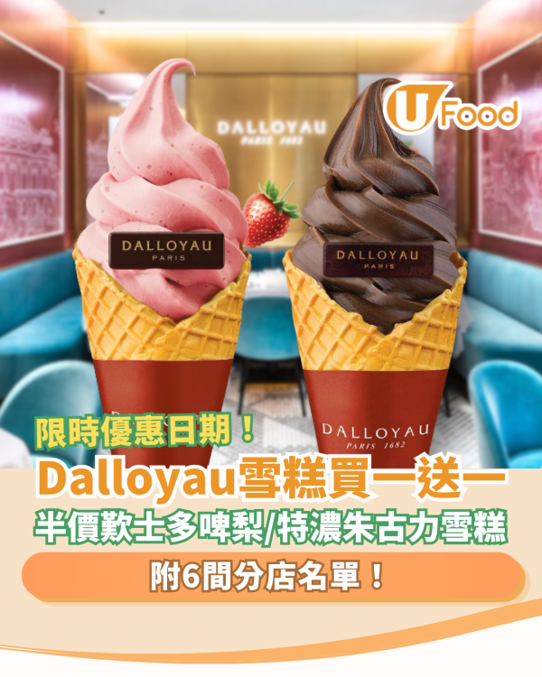 DALLOYAU軟雪糕限時買一送一！半價歎士多啤梨／特濃朱古力雪糕 (附分店名單)