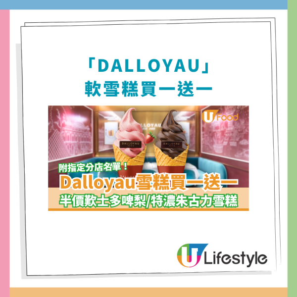 DALLOYAU軟雪糕限時買一送一！半價歎士多啤梨／特濃朱古力雪糕 (附分店名單)