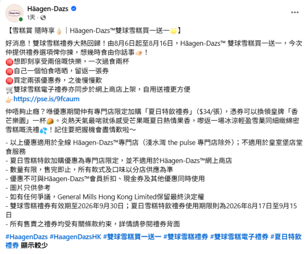 Häagen-Dazs突發雙球雪糕買一送一！$36歎雙球雪糕／限定加購「夏日特飲禮券」$34換領皇牌香芒樂園