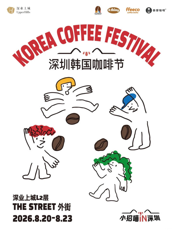 圖片來源:小紅書@韩国咖啡节 深圳8月免費好去處活動懶人包!潮流文藝手作/微醺市集/夏日音樂會