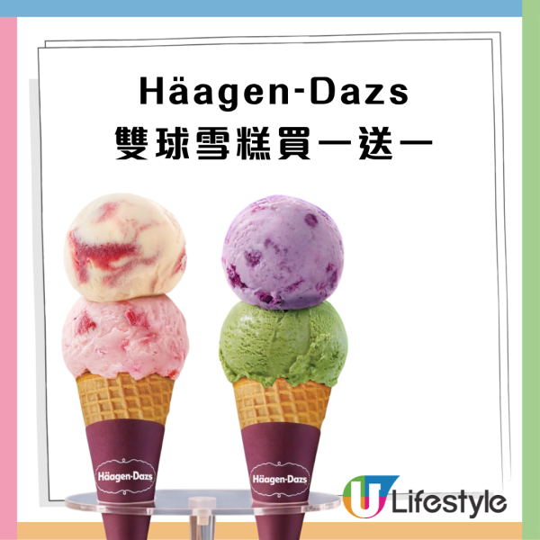 Häagen-Dazs雙球雪糕買一送一！一連10日 一次食勻4款口味！限時$34加購夏日特飲禮券