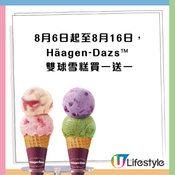 Häagen-Dazs雙球雪糕買一送一！一連10日 一次食勻4款口味！限時$34加購夏日特飲禮券