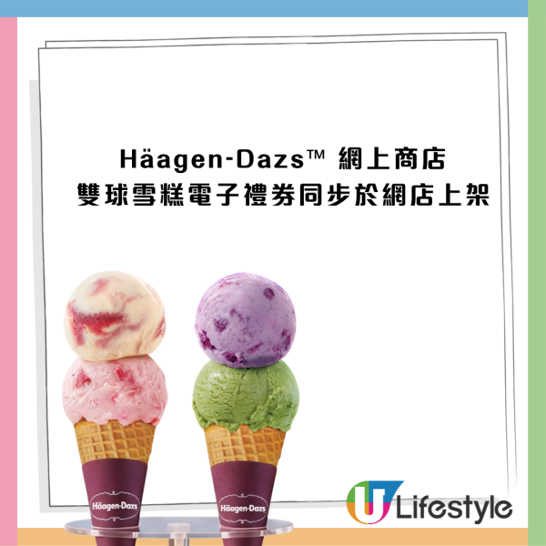 Häagen-Dazs雙球雪糕買一送一！一連10日 一次食勻4款口味！限時$34加購夏日特飲禮券