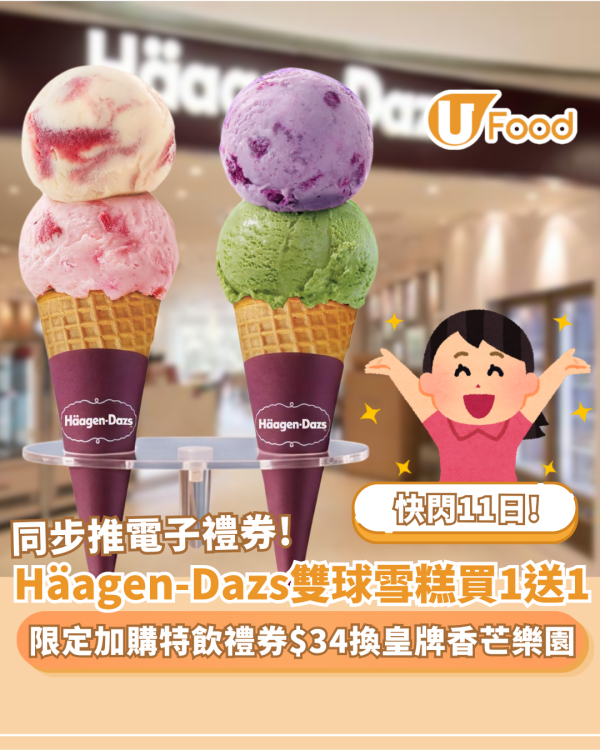 Häagen-Dazs突發雙球雪糕買一送一！$36歎雙球雪糕／限定加購「夏日特飲禮券」$34換領皇牌香芒樂園