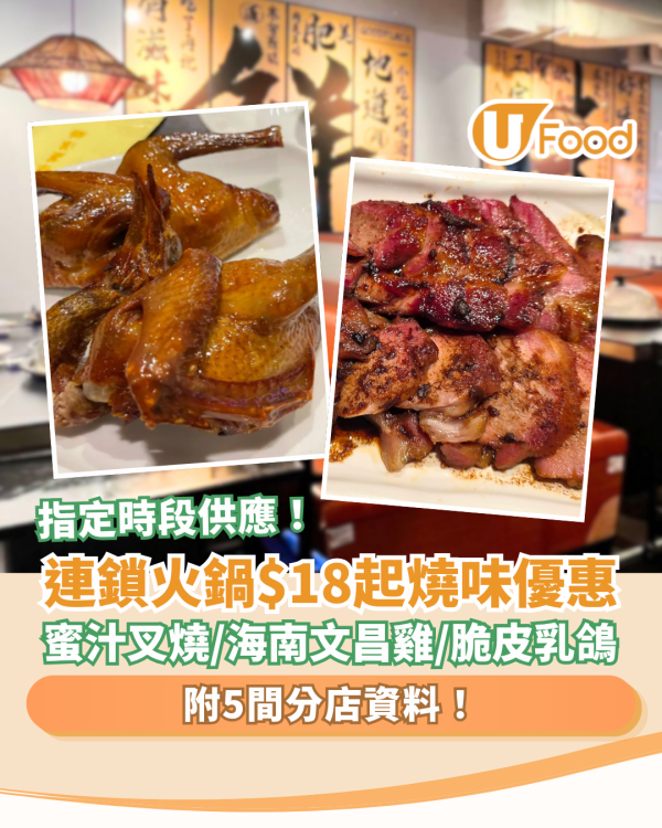 連鎖火鍋店$18起燒味優惠！平食蜜汁叉燒／脆皮乳鴿／海南文昌雞 (附指定分店名單)