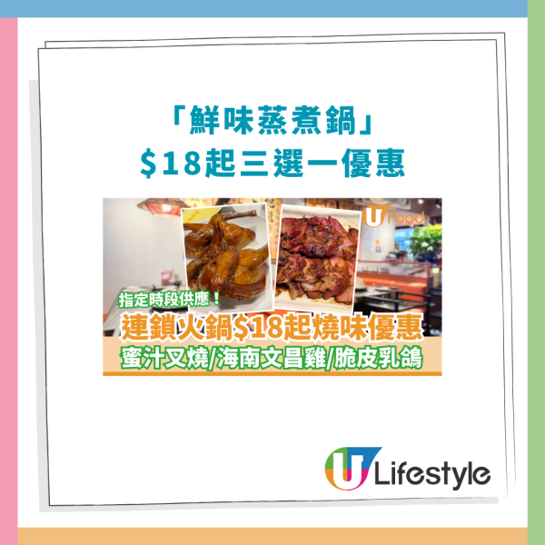 連鎖火鍋店$18起燒味優惠！平食蜜汁叉燒／脆皮乳鴿／海南文昌雞 (附指定分店名單)