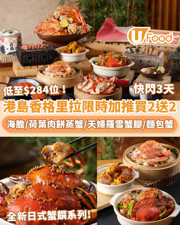 港島香格里拉cafe TOO自助餐快閃加推買2送2 全新蟹饌/荷葉蒸蟹/泰式咖哩蟹/天婦羅雪蟹腳/和牛/海膽放題 人均低至$284位 （附預訂連結）