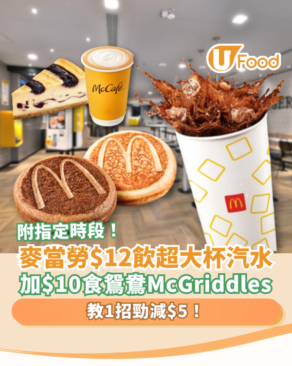 麥當勞優惠｜$12飲超大啖汽水！加$10升級鴛鴦McGriddles班戟／教1招勁減$5 (指定優惠時段)