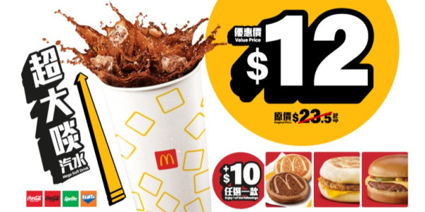 麥當勞優惠｜$12飲超大啖汽水！加$10升級鴛鴦McGriddles班戟／教1招勁減$5 (指定優惠時段)