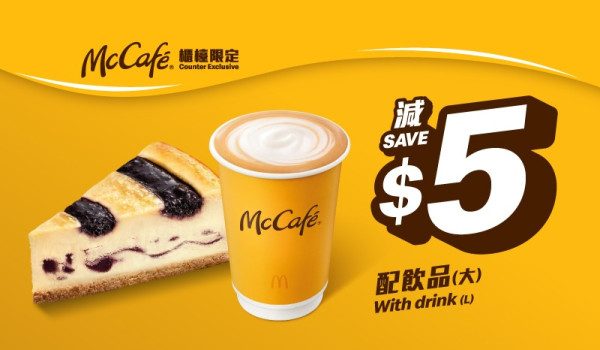 麥當勞優惠｜$12飲超大啖汽水！加$10升級鴛鴦McGriddles班戟／教1招勁減$5 (指定優惠時段)