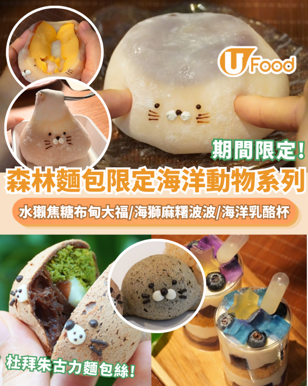 森林麵包推出限定海洋動物系列！杜拜朱古力麵包絲/海水獺焦糖布甸大福/海獅麻糬波波/海洋乳酪杯