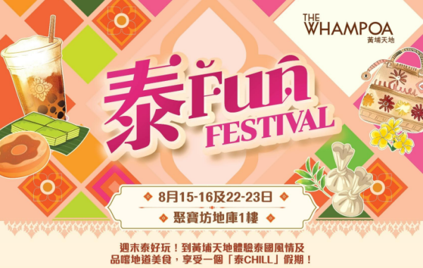 黄埔天地“泰Fun Festival”(图片来源:黄埔天地)