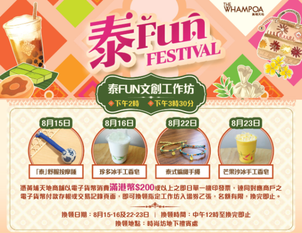 黄埔天地“泰Fun Festival”(图片来源:黄埔天地)