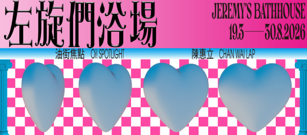 油街實現全新「左旋門浴場」展覽！免費入場打卡+馬賽克工作坊 附報名方法