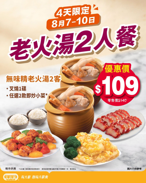 大家樂優惠｜4天限定快閃$109老火湯2人餐 包無味精老火湯＋招牌叉燒＋2款即炒小菜 加$10有蒸魚