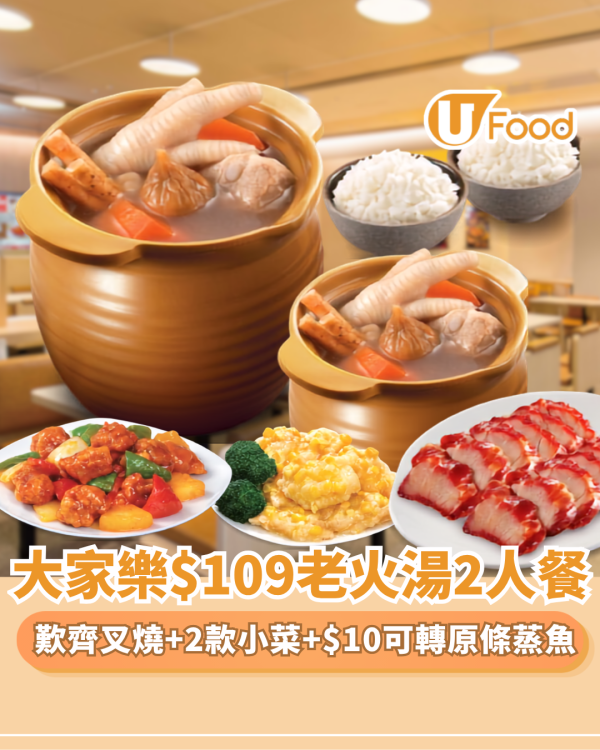 大家樂優惠｜4天限定快閃$109老火湯2人餐 包無味精老火湯＋招牌叉燒＋2款即炒小菜 加$10有蒸魚