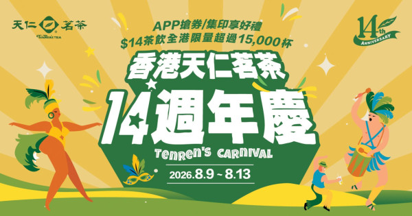 天仁茗茶全線分店$14歎多款人氣款式 913茶王/海鹽鮮奶綠/919 深焙鮮奶茶