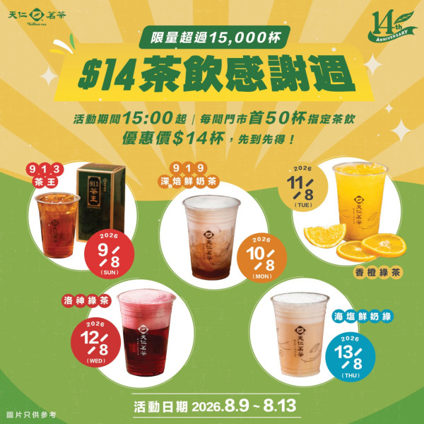 天仁茗茶全線分店$14歎多款人氣款式 913茶王/海鹽鮮奶綠/919 深焙鮮奶茶