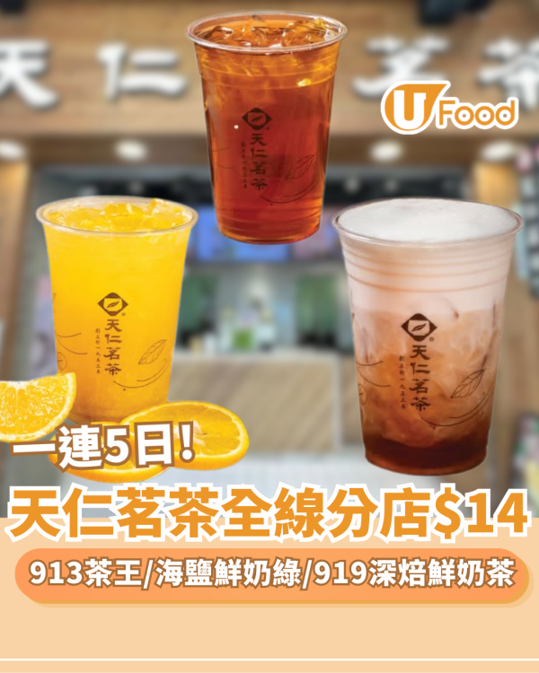 天仁茗茶全線分店$14歎多款人氣款式 913茶王/海鹽鮮奶綠/919 深焙鮮奶茶