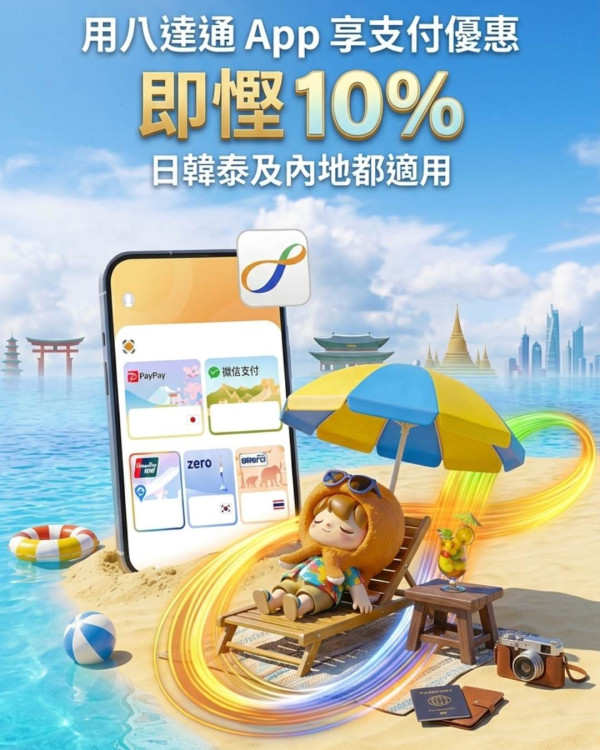 外遊消費有着數！用八達通 App 享支付優惠即慳 10% 日韓泰及內地都適用
