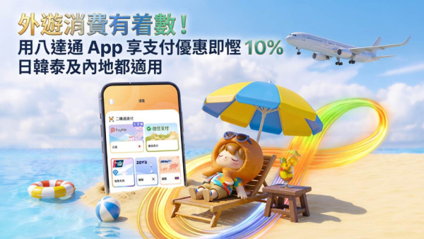 外遊消費有着數！用八達通 App 享支付優惠即慳 10% 日韓泰及內地都適用