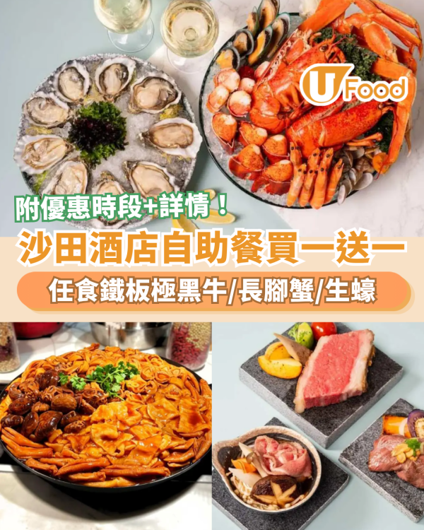 沙田帝都酒店自助餐買一送一！人均$263起任食極黑牛鐵板燒／長腳蟹＋和牛生蠔（附優惠時段）