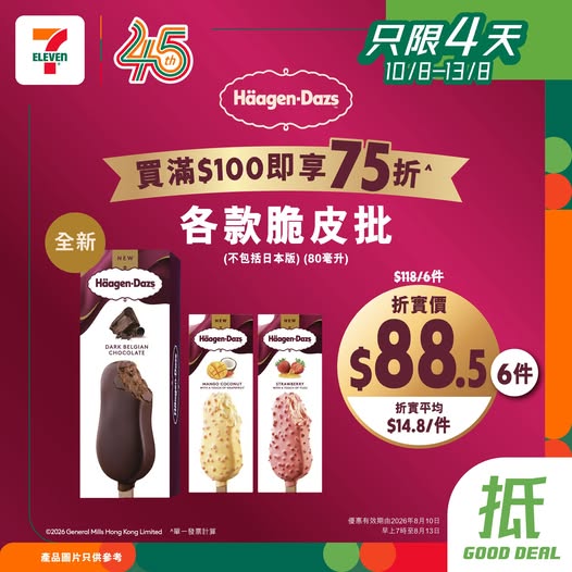 7-Eleven突發全線雪糕75折 快閃4日+Häagen-Dazs雪糕批／雀巢甜筒／Dreyer's等 （附現場直擊必買清單）
