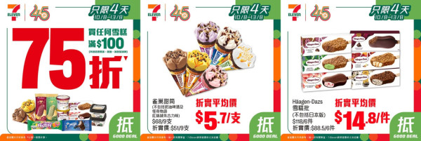 7-Eleven突發全線雪糕75折 快閃4日+Häagen-Dazs雪糕批／雀巢甜筒／Dreyer's等 （附現場直擊必買清單）