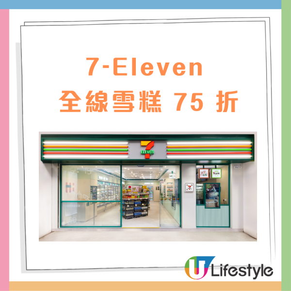 7-Eleven突發全線雪糕75折 快閃4日+Häagen-Dazs雪糕批／雀巢甜筒／Dreyer's等 （附現場直擊必買清單）