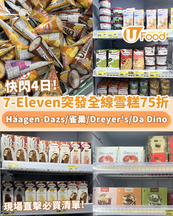 7-Eleven突發全線雪糕75折 快閃4日+Häagen-Dazs雪糕批／雀巢甜筒／Dreyer's等 （附現場直擊必買清單）