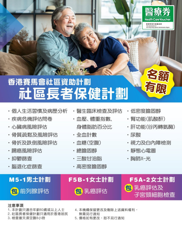 马会长者保健计划2026|长者体检$1170起可用医疗券!4大诊所地址/预约方法一览