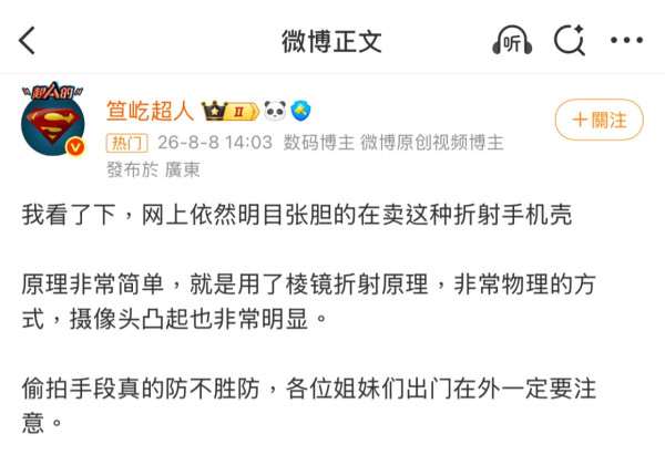 网购惊现新型偷拍工具“折射手机壳”!平放熄屏侧面偷拍裙底 保留95%超清画质!卖家嚣张狂卖