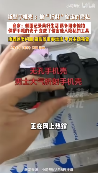 网购惊现新型偷拍工具“折射手机壳”!平放熄屏侧面偷拍裙底 保留95%超清画质!卖家嚣张狂卖