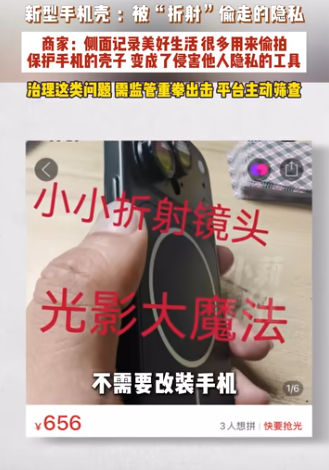 网购惊现新型偷拍工具“折射手机壳”！平放熄屏侧面偷拍裙底 保留95%超清画质！卖家嚣张狂卖