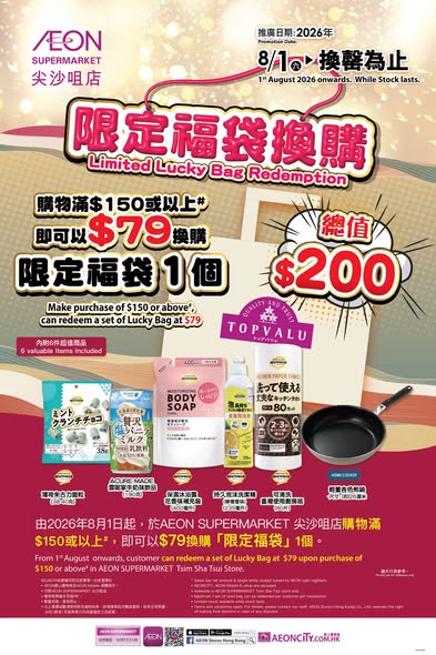 AEON超市重新開幕 $79福袋／免費送精美自拍鏡＋$28換DAISO摺叠車（附會員3倍積分攻略）