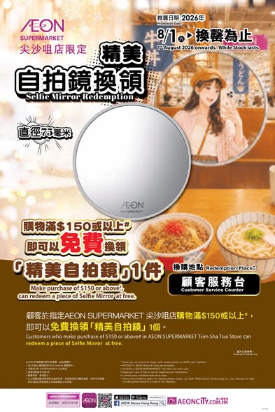 AEON超市重新開幕 $79福袋／免費送精美自拍鏡＋$28換DAISO摺叠車（附會員3倍積分攻略）