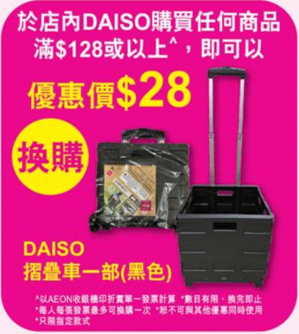 AEON超市重新開幕 $79福袋／免費送精美自拍鏡＋$28換DAISO摺叠車（附會員3倍積分攻略）