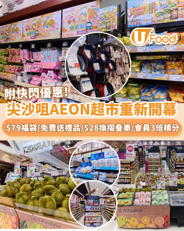 AEON超市重新開幕 $79福袋／免費送精美自拍鏡＋$28換DAISO摺叠車（附會員3倍積分攻略）