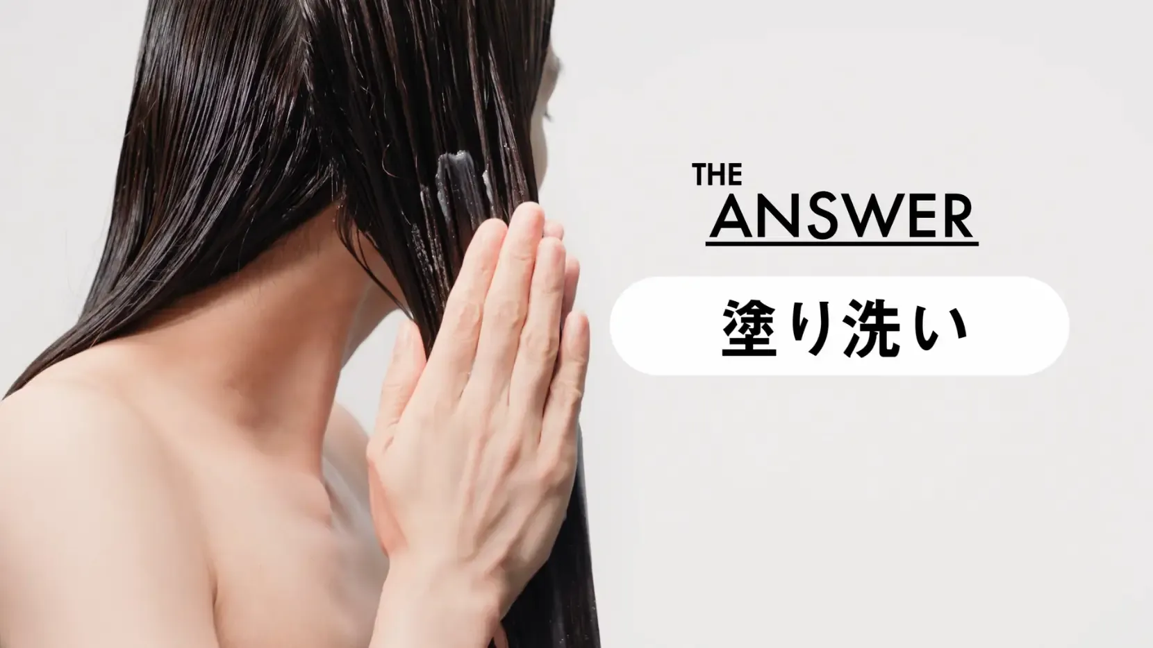 圖片來源:THE ANSWER官網 遊日必買|日牌洗頭水8款推介最平起!emplir CHANEL香味平替/無矽控油一洗順滑