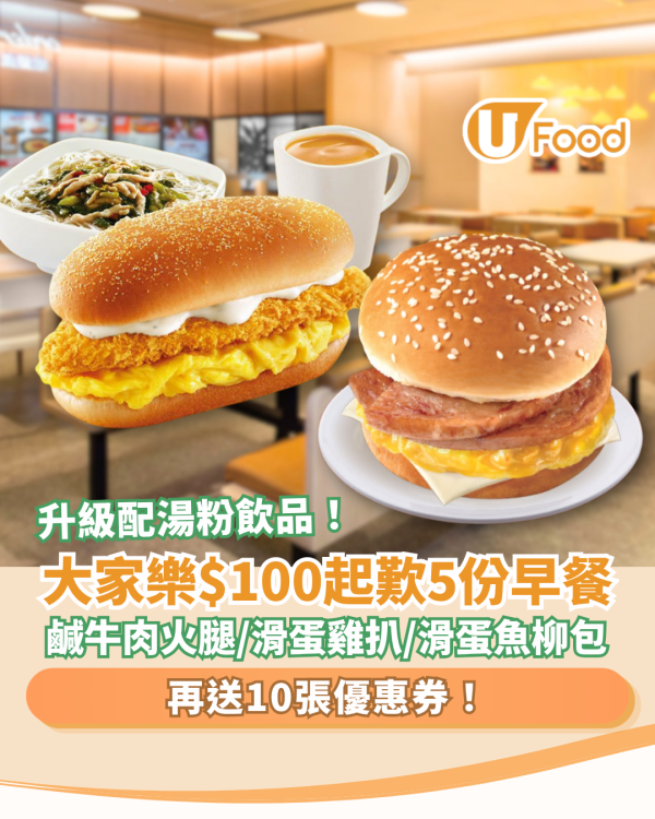 大家樂優惠｜$100起歎5份早餐！平均$20個包＋送10張優惠券／1招加配湯粉飲品