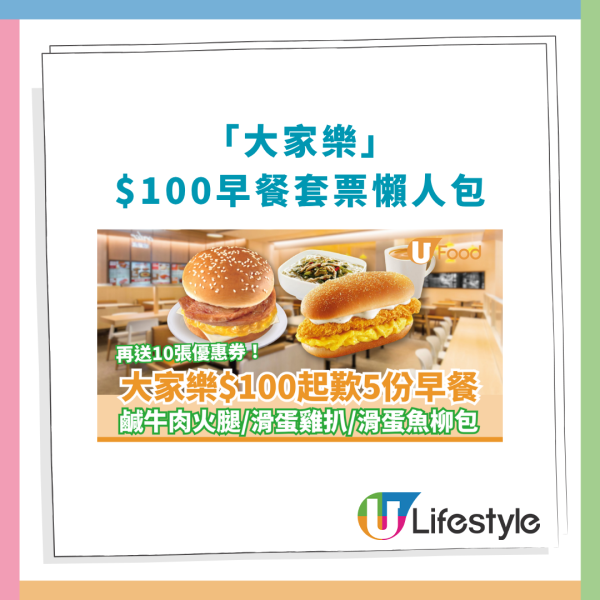 大家樂優惠｜$100起歎5份早餐！平均$20個包＋送10張優惠券／1招加配湯粉飲品