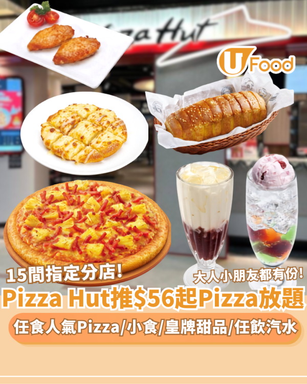 Pizza Hut突發推$56起Pizza放題！任食人氣 Pizza／蒜蓉包／小食／奶油批＋任飲汽水（附 15 間指定分店名單）
