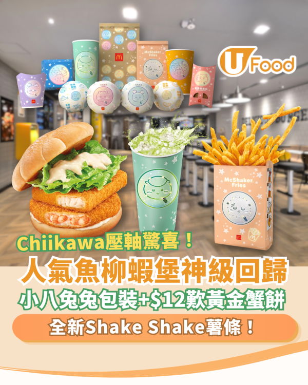 麥當勞CHIIKAWA ARTIVERSE壓軸驚喜！人氣魚柳蝦堡回歸＋小八兔兔限定包裝／全新Shake Shake薯條 (1招加配黃金蟹餅)
