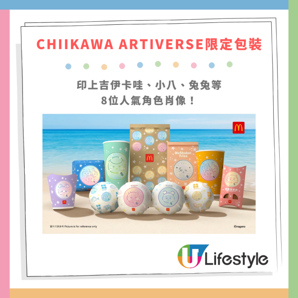 麥當勞CHIIKAWA ARTIVERSE壓軸驚喜！人氣魚柳蝦堡回歸＋小八兔兔限定包裝／全新Shake Shake薯條 (1招加配黃金蟹餅)