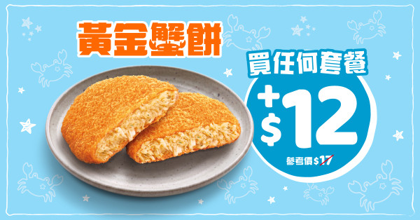 麥當勞CHIIKAWA ARTIVERSE壓軸驚喜！人氣魚柳蝦堡回歸＋小八兔兔限定包裝／全新Shake Shake薯條 (1招加配黃金蟹餅)